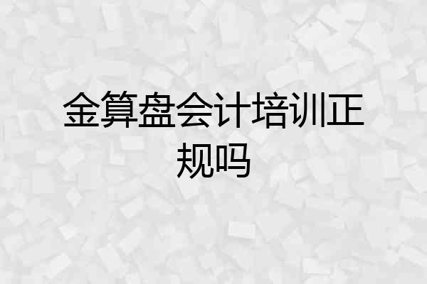 金算盘会计培训正规吗