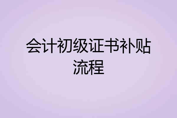 会计初级证书补贴流程