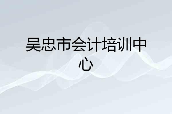 吴忠市会计培训中心