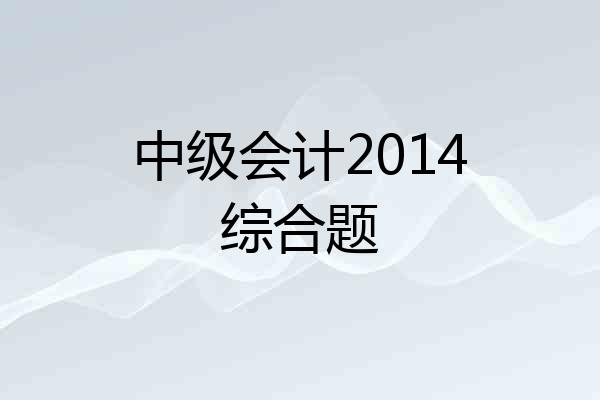 中级会计2014综合题