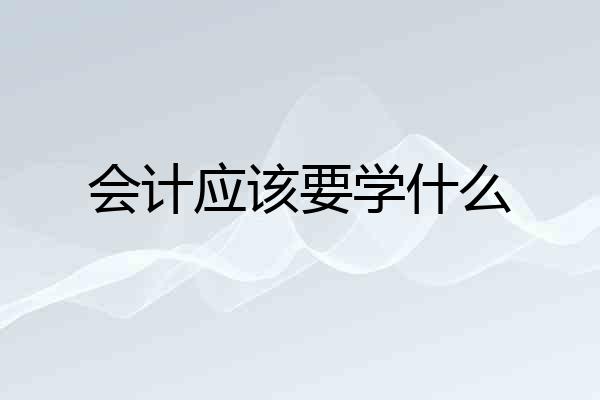 会计应该要学什么