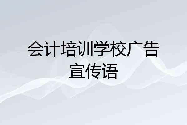 会计培训学校广告宣传语