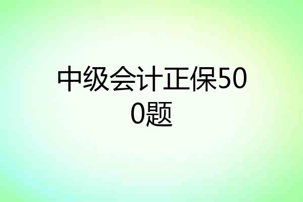 中级会计正保500题