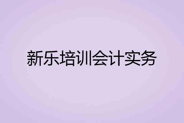 新乐培训会计实务