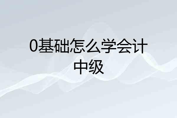 0基础怎么学会计中级