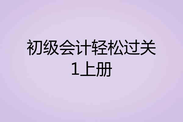 初级会计轻松过关1上册