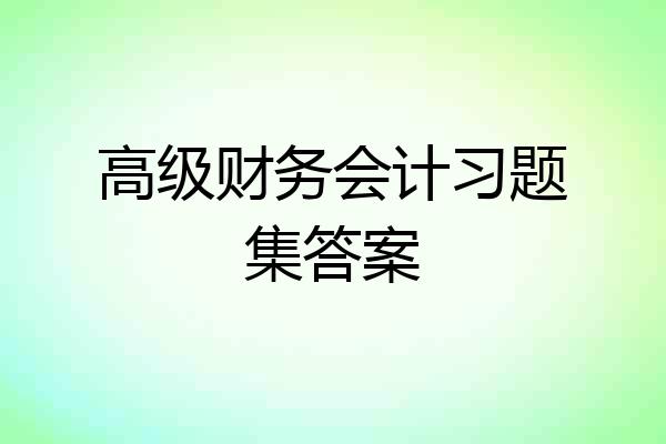 高级财务会计习题集答案