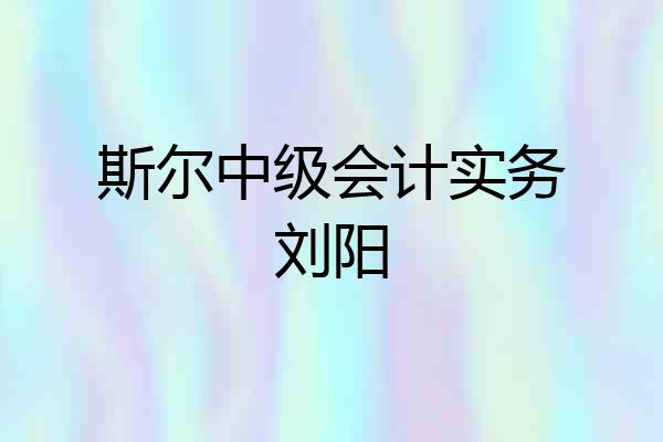 斯尔中级会计实务刘阳
