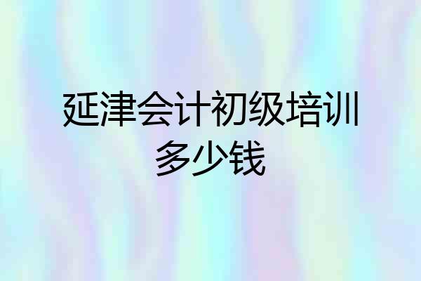 延津会计初级培训多少钱