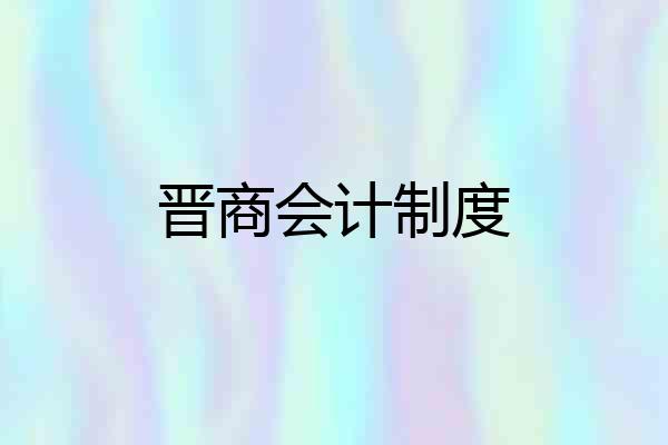 晋商会计制度