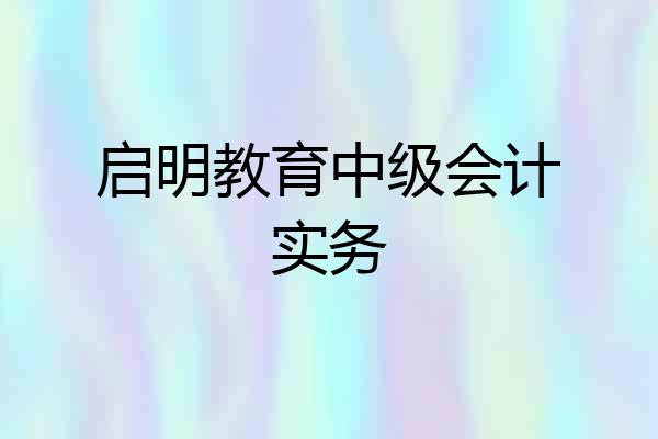 启明教育中级会计实务