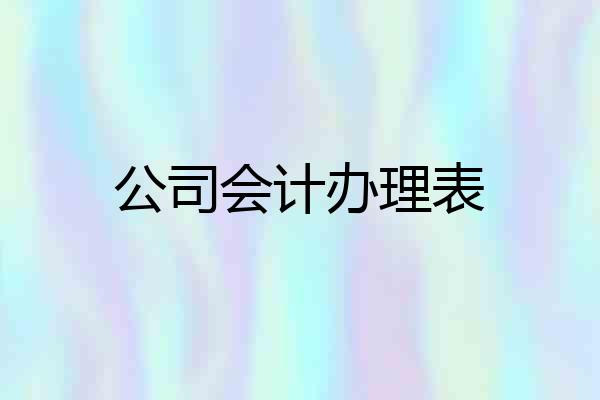 公司会计办理表