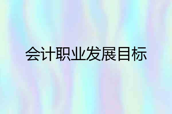 会计职业发展目标