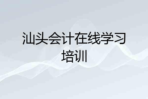 汕头会计在线学习培训