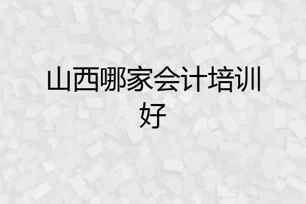 山西哪家会计培训好