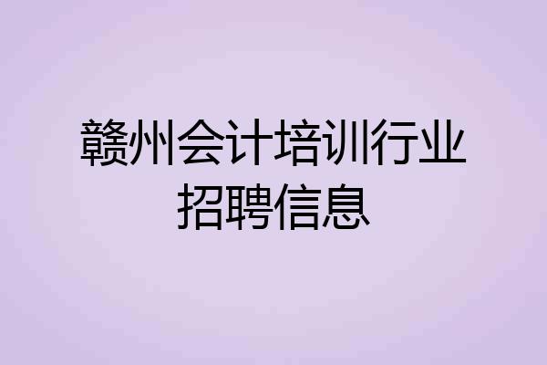 赣州会计培训行业招聘信息
