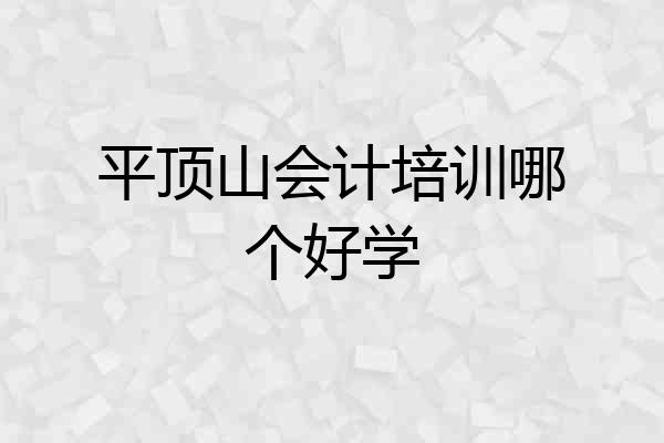 平顶山会计培训哪个好学
