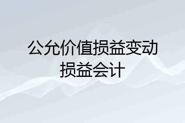公允价值损益变动损益会计
