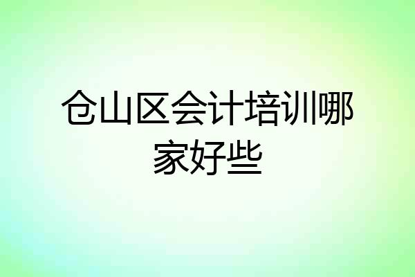 仓山区会计培训哪家好些