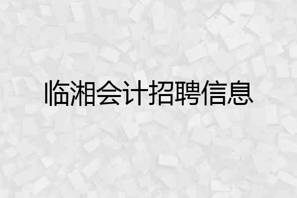 临湘会计招聘信息
