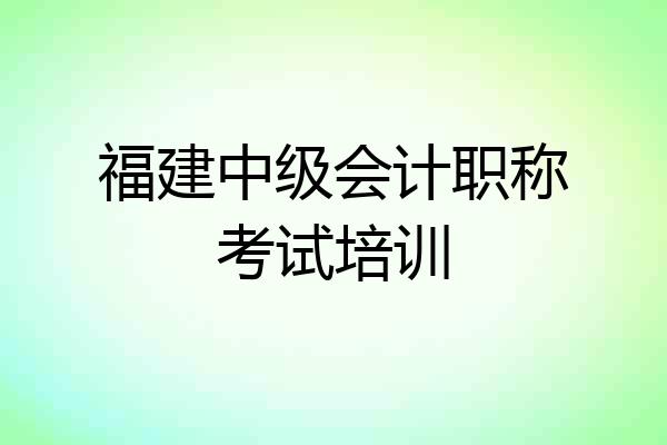 福建中级会计职称考试培训