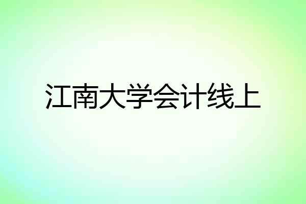 江南大学会计线上