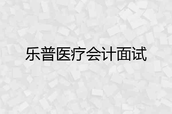 乐普医疗会计面试