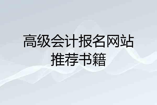 高级会计报名网站推荐书籍