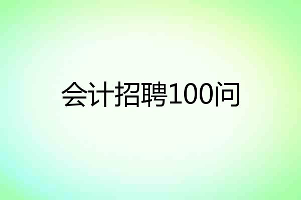 会计招聘100问