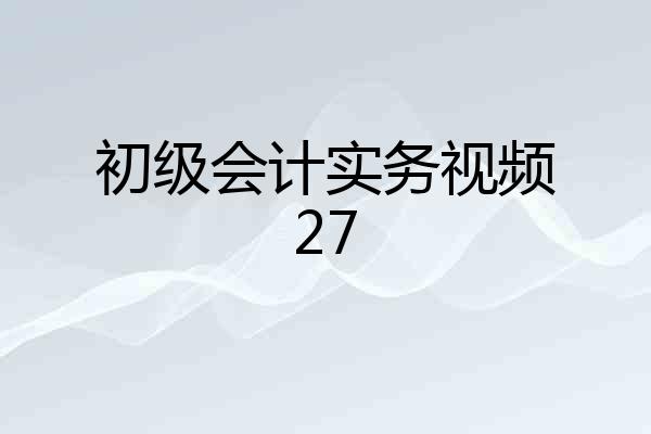 初级会计实务视频27