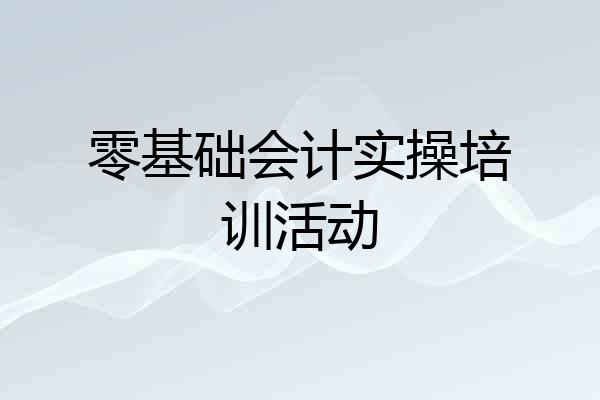 零基础会计实操培训活动