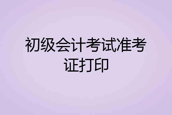 初级会计考试准考证打印