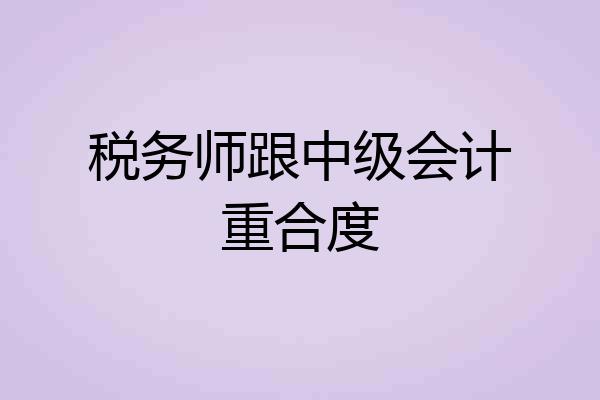 税务师跟中级会计重合度