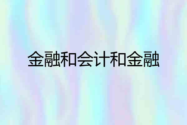 金融和会计和金融