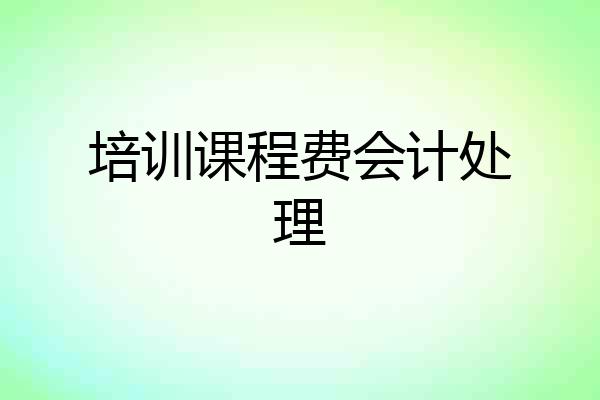 培训课程费会计处理