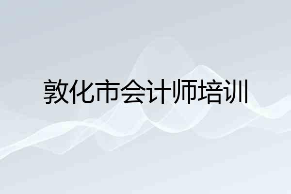 敦化市会计师培训