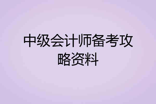 中级会计师备考攻略资料
