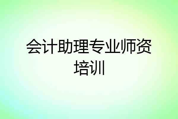 会计助理专业师资培训