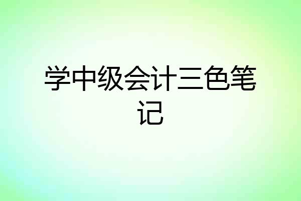 学中级会计三色笔记