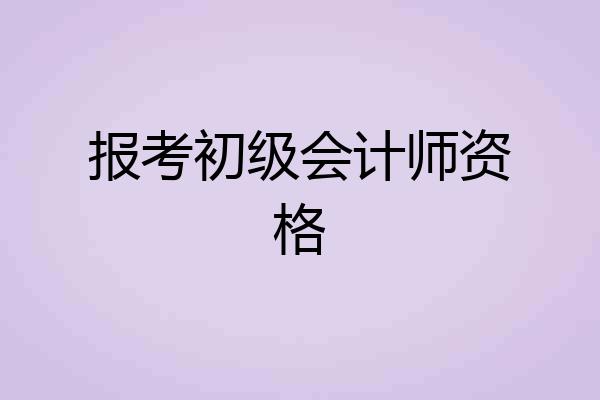 报考初级会计师资格