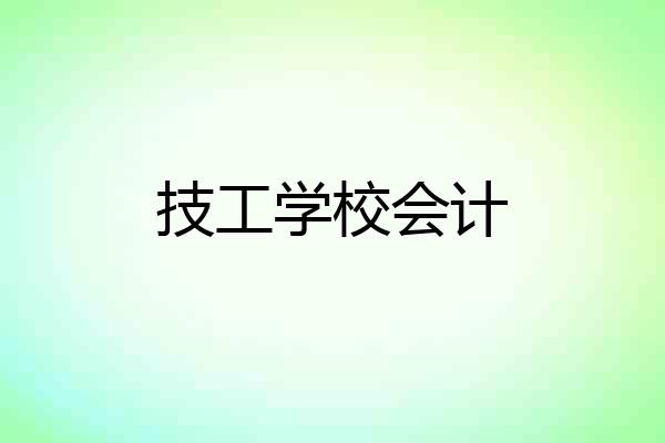 技工学校会计