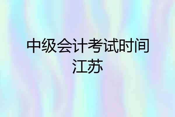 中级会计考试时间江苏