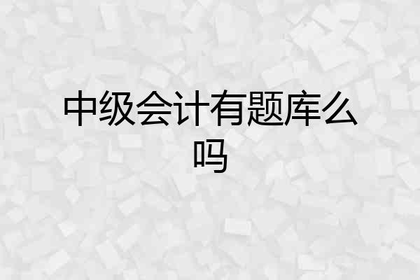 中级会计有题库么吗