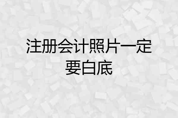 注册会计照片一定要白底