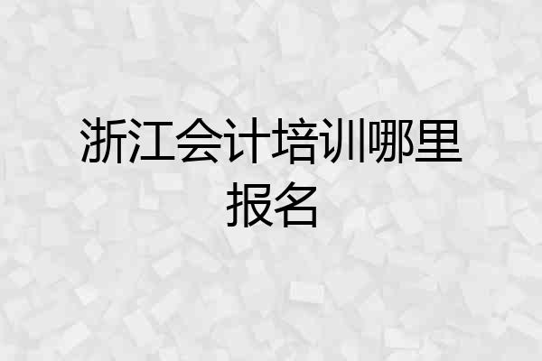 浙江会计培训哪里报名