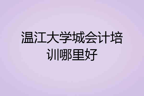 温江大学城会计培训哪里好