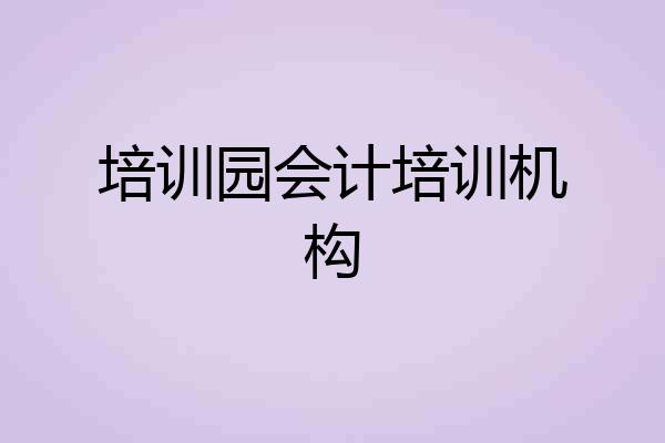 培训园会计培训机构