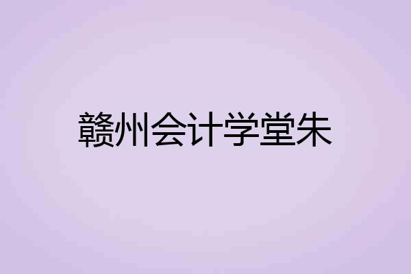 赣州会计学堂朱