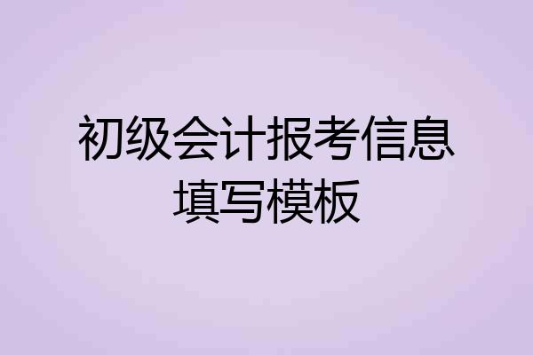 初级会计报考信息填写模板