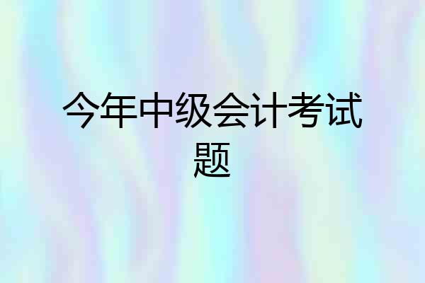 今年中级会计考试题